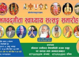 श्रीमद्भागवत्गीता स्वाध्याय सत्सङ्ग समारोह सहभागि हुन आग्रह