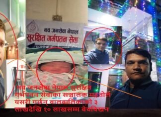 सुरक्षित गर्भपतनको नाममा सुन्दर महतो बालबालिकाको ५ देखि १५ लाखसम्म बेचबिखन गर्दै,राज्य नै बेखबर