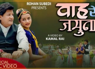 गायक सुवेदीको नयाँ गीत ‘वाह रे जमुना’को म्युजिक भिडियो रिलिज