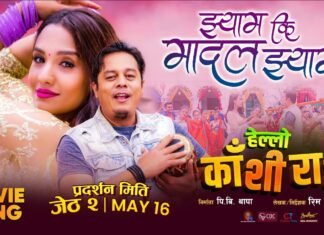 ‘हेल्लो काँशीराम’को गीत ‘झ्यामकी मादल झ्याम’ सार्वजनिक