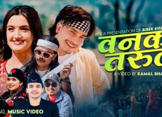 गायक विवेक र गायिका शान्ती श्री परियारको स्वरमा ’वनको तरुल’ सार्वजनिक