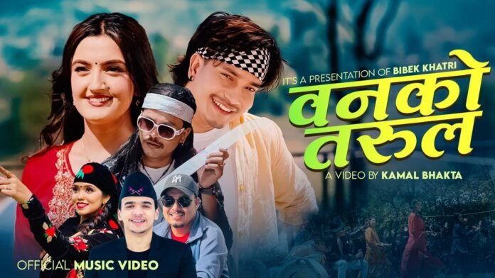 गायक विवेक र गायिका शान्ती श्री परियारको स्वरमा ’वनको तरुल’ सार्वजनिक