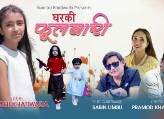 नवप्रतिभा परिधी खतिवडाको ‘घरकी फूलबारी’ सार्वजनिक (भिडियोसहित)