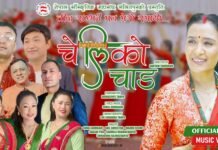 सांगीतिक चेतनासहित तीज गीत ‘चेलीको चाड’ सार्वजनिक