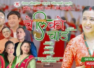 सांगीतिक चेतनासहित तीज गीत ‘चेलीको चाड’ सार्वजनिक