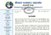 पत्रकार आक्रमणप्रति काठमाडौं शाखाको भर्त्सना