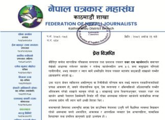 पत्रकार आक्रमणप्रति काठमाडौं शाखाको भर्त्सना