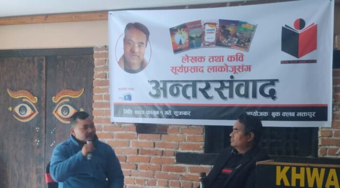 बुक क्लब भक्तपुरद्वारा लेखक लाकाेजुसँग अन्तरसंवाद : साहित्य, संस्कृति र जीवनबारे चर्चा