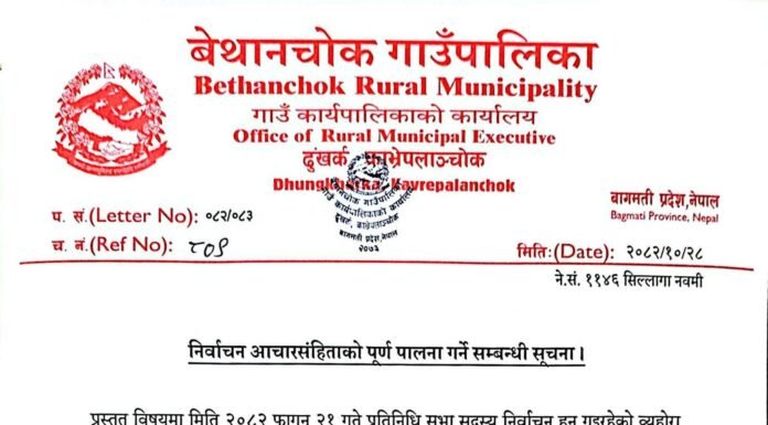 शिक्षक तथा कर्मचारीलाई बेथानचोकको निर्देशन निर्वाचन आचारसंहिता पूर्णरूपमा पालना गर्नु