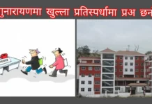 सर्वोच्चको अन्तरिम आदेश, चाँगुनारायणमा खुला प्रअ र राइट साइजिङ प्रक्रिया रोकिने