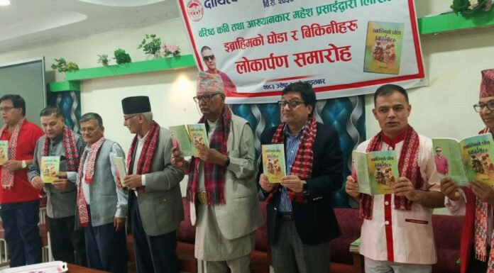 ‘इब्राहिमको घोडा र बिकिनीहरु’ लोकार्पित