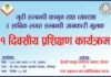 गुठी सम्बन्धी कानुन तथा साबिक लगत विषयक एक दिने प्रशिक्षण हुँदै