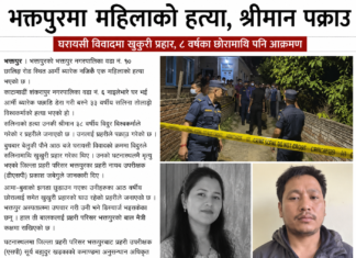 भक्तपुरमा श्रीमानद्वारा श्रीमतीको हत्या, आठ वर्षीय छोरा घाइते