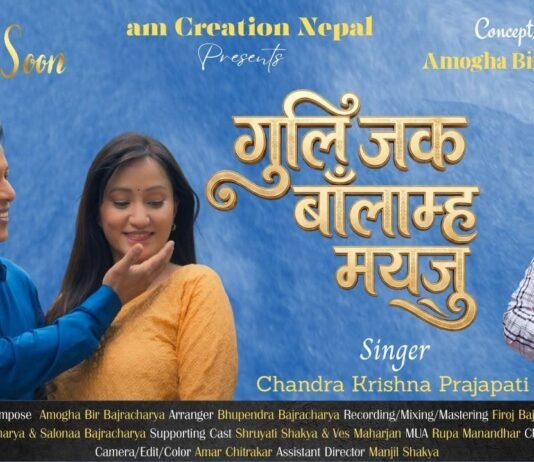 चन्द्र कृष्ण प्रजापतिको गुली जक बाँलाम्हः मयजु बोलको गीत सार्वजनिक