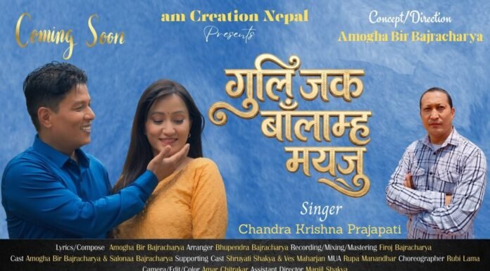 चन्द्र कृष्ण प्रजापतिको गुली जक बाँलाम्हः मयजु बोलको गीत सार्वजनिक