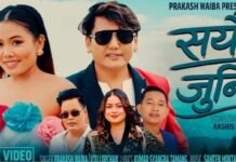 प्रेमगीत ‘सयौं जुनी’ बजारमा