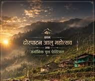 जनैपूर्णिमामा ‘प्रथम ढोरपाटन आलु महोत्सव तथा अर्गानिक फुड फेस्टिभल’ आयोजना हुने
