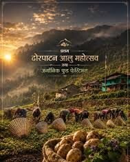 जनैपूर्णिमामा ‘प्रथम ढोरपाटन आलु महोत्सव तथा अर्गानिक फुड फेस्टिभल’ आयोजना हुने
