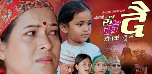 पीडामा पनि छोरीको मायाले बाँच्ने साहस : ‘नौ गेडी–२’ सार्वजनिक